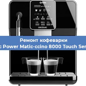Ремонт помпы (насоса) на кофемашине Cecotec Power Matic-ccino 8000 Touch Serie Nera в Волгограде